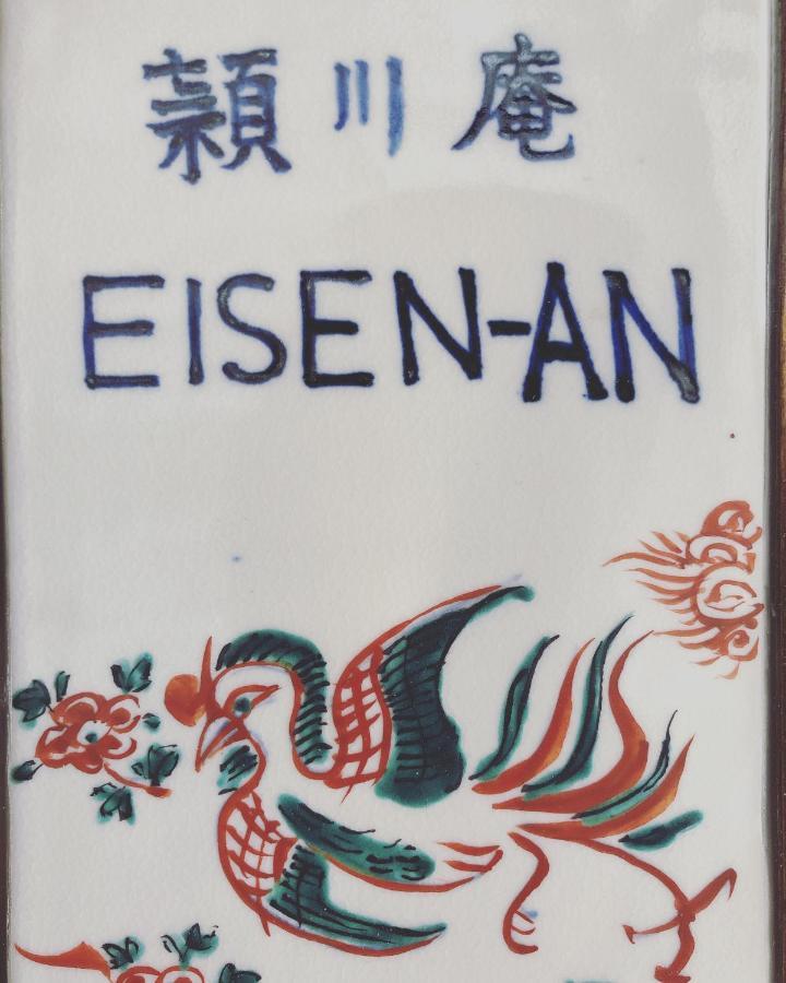 Imakumano Terrace - Eisen An 潁川庵 Βίλα Κιότο Εξωτερικό φωτογραφία